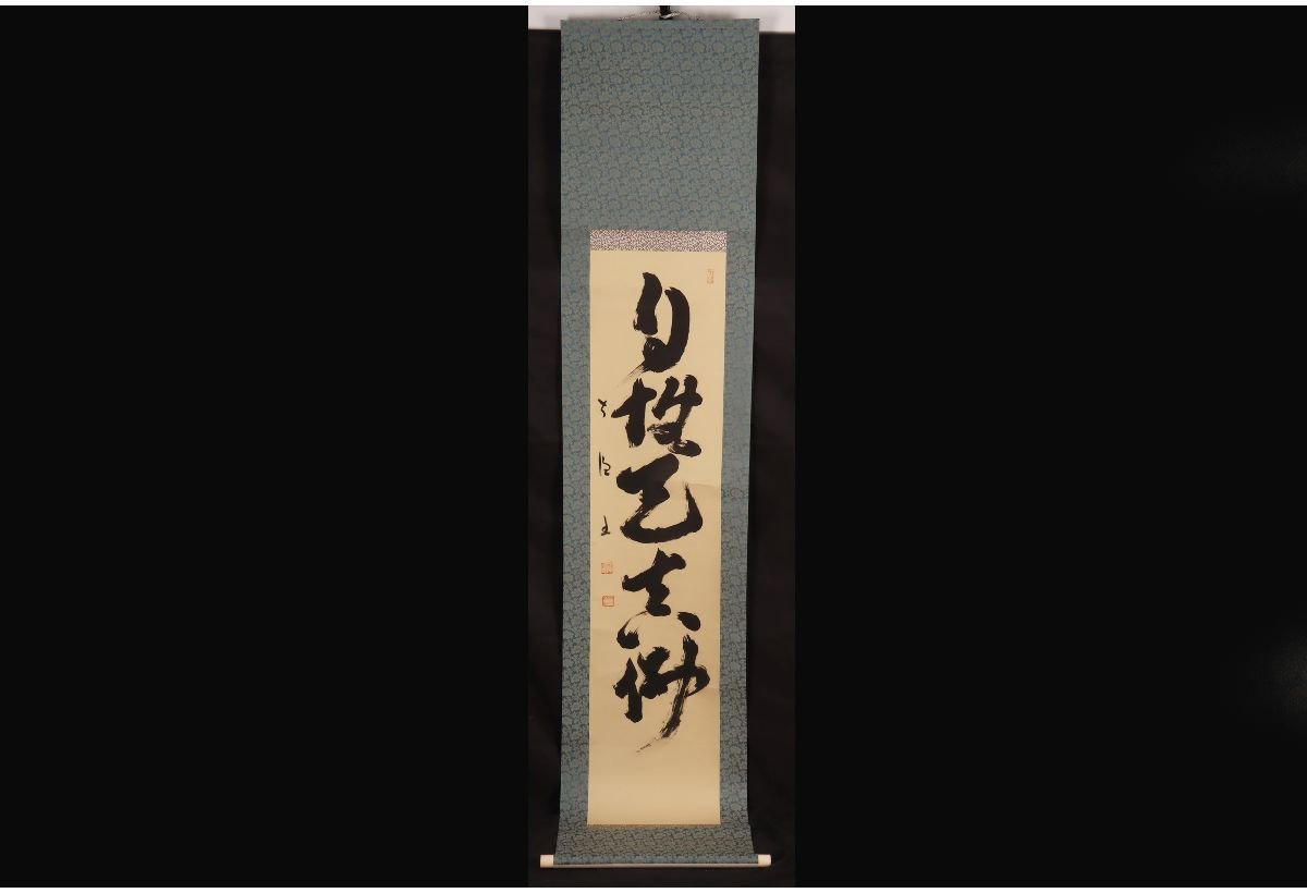 3004 前田昌道 「一華開五菜」 共箱 肉筆 紙本 掛軸 臨済宗 大徳