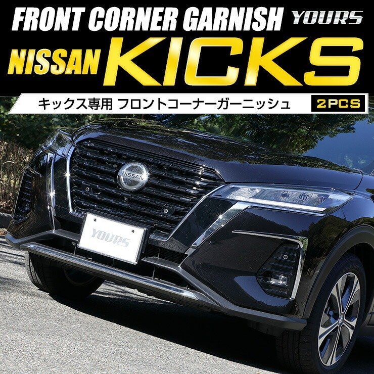 訳あり品 キックス KICKS 専用 フロントコーナーガーニッシュ 2PCS 