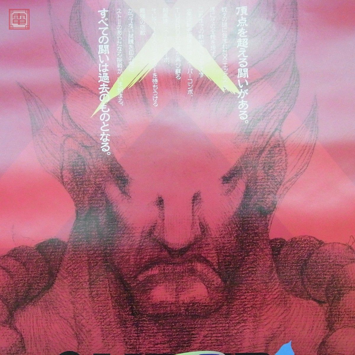 ポスター カプコン/CAPCOM スーパーストリートファイターIIX SUPER 