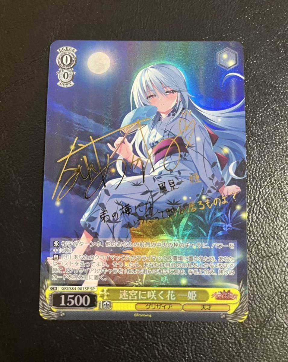 ヴァイスシュヴァルツ 迷宮に咲く花一姫 SP サイン 【公式通販】