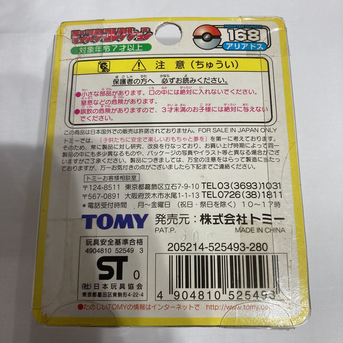 ポケモン モンコレ モンスターコレクション 168 アリアドストミー未開封