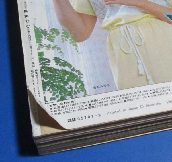 ミ82）月刊セブンティーン1980年9月号 ヒロコ・グレース表紙/フィ