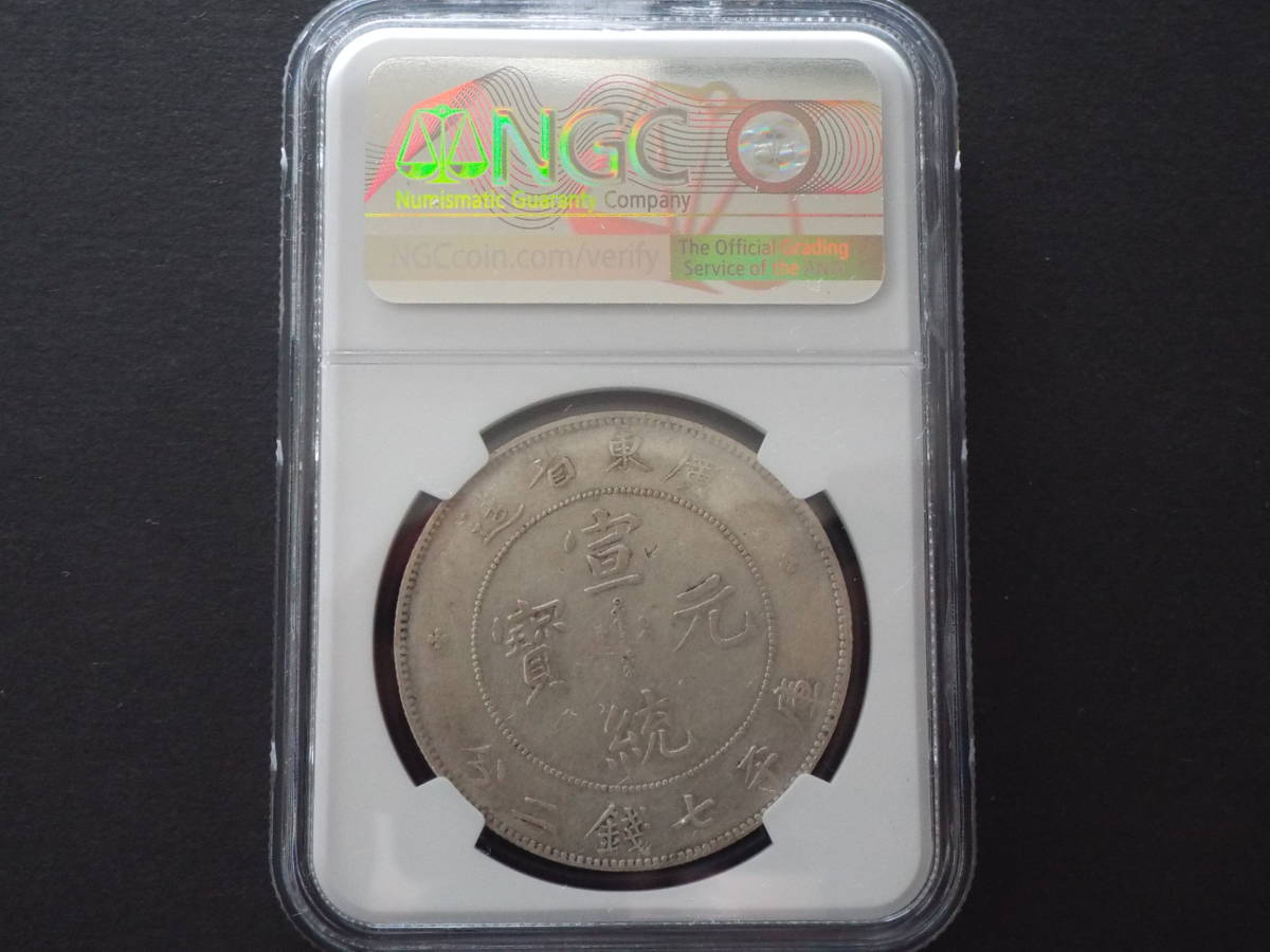 m*a様 中国古銭 中国銀座 廣東省造 宣統元寶 七錢二分 本物保証