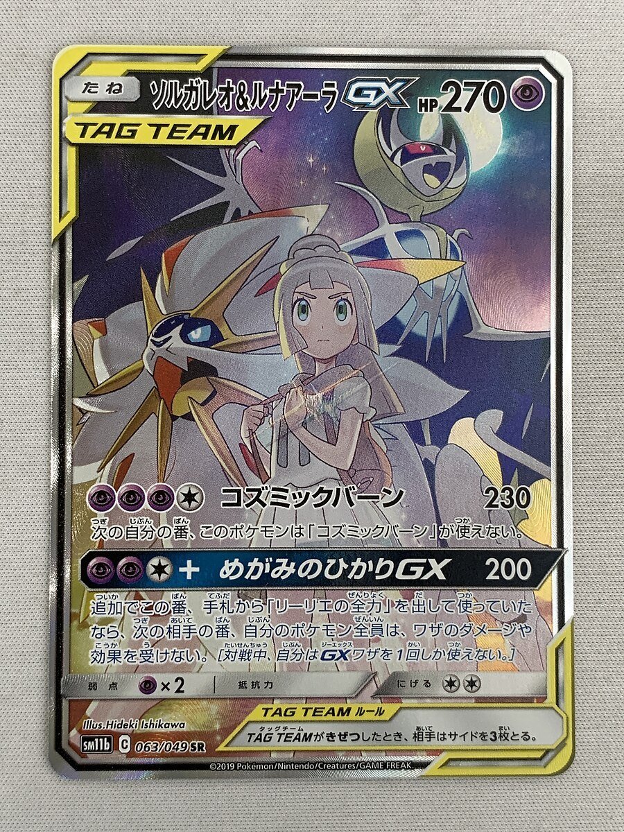 美品】【SM11b 063/049 SR】ソルガレオ＆ルナアーラGX [ドリームリーグ