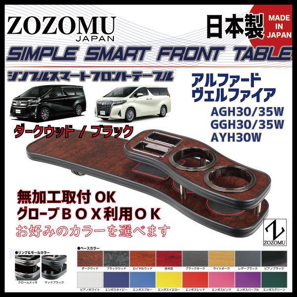 送料無料 日本製 フロントテーブル□トヨタ 30系アルファード/ヴェル
