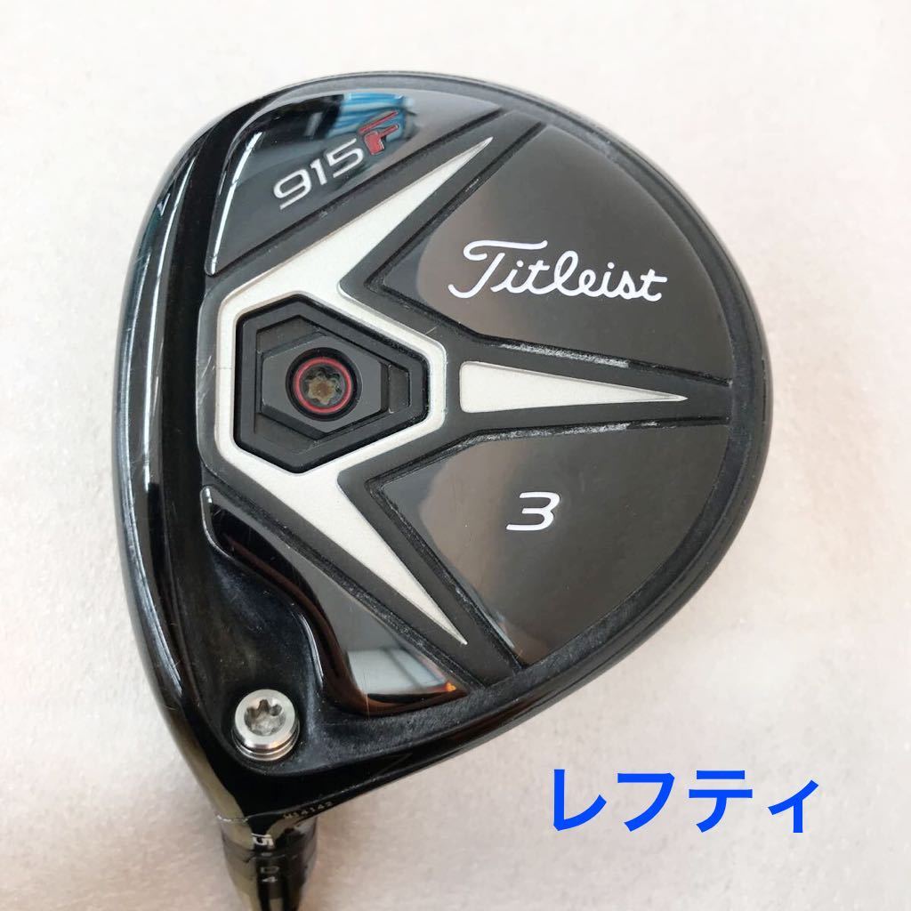 【即決価格】【FW】レフティ／タイトリスト／915F／15度3W／タイトリストスピーダー515／FLEX S／カバー無し