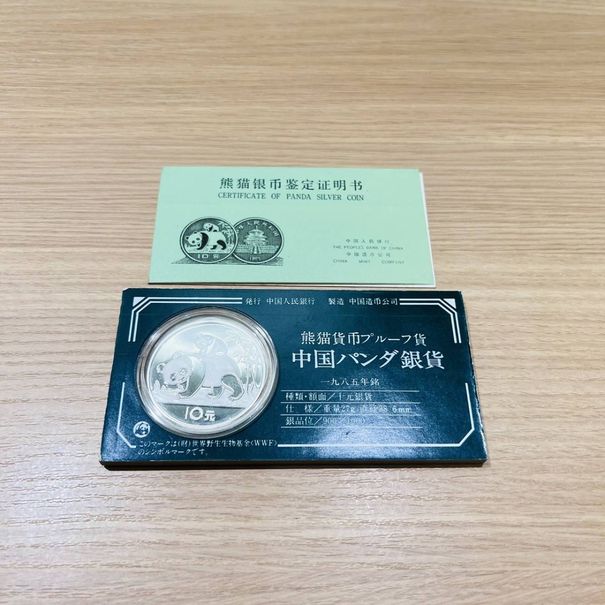 1985年 中国純銀プルーフ貨 シルバーパンダ 銀貨 10元 中国人民銀行
