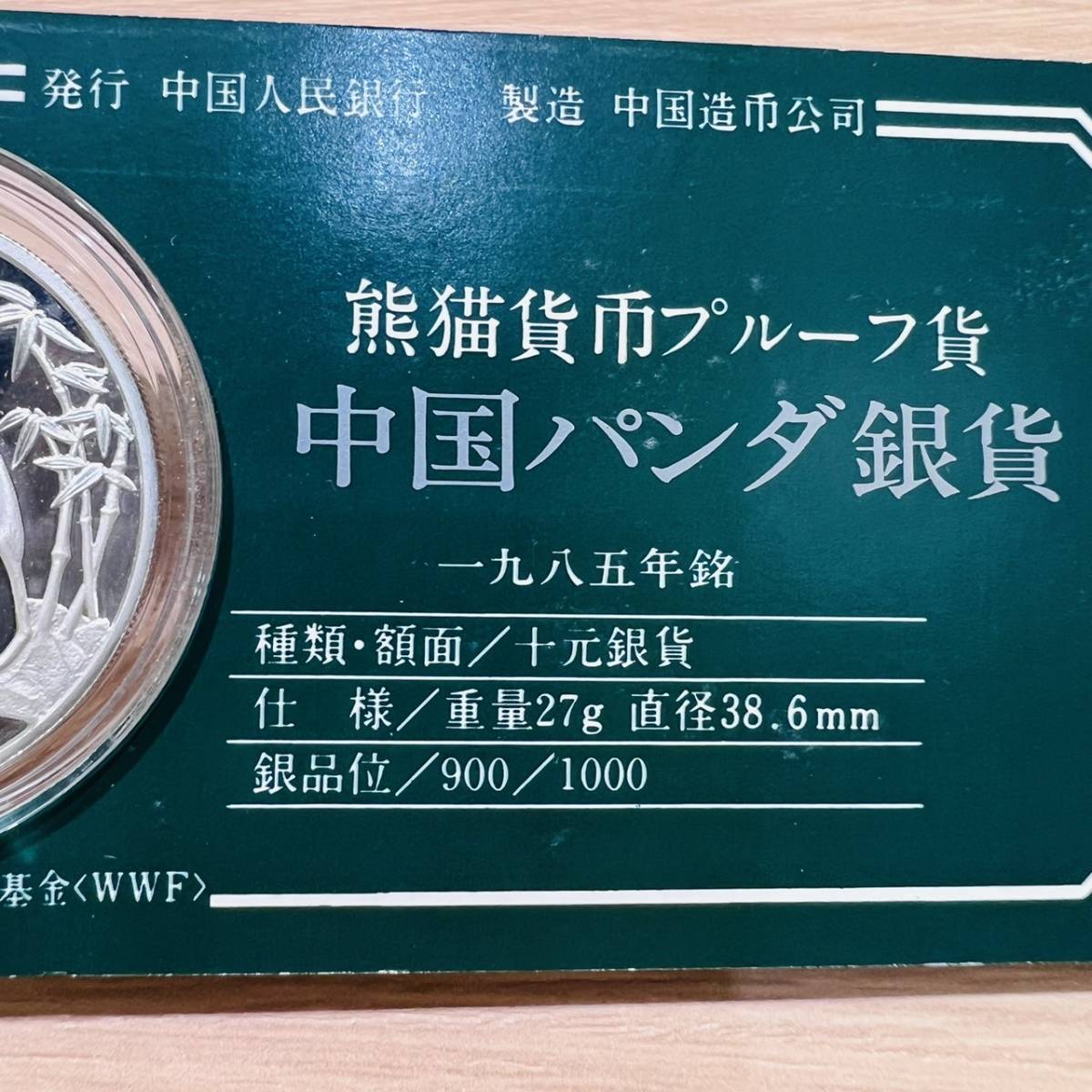1985年 中国純銀プルーフ貨 シルバーパンダ 銀貨 10元 中国人民銀行