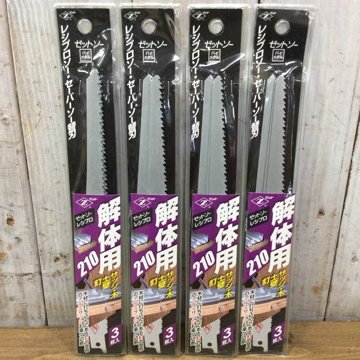 ●【AH-01284】未使用保管品 ゼット ゼットソー レシプロ解体用 替刃 210 3枚入 計4点【レターパックプラス・送料全国一律520円可】