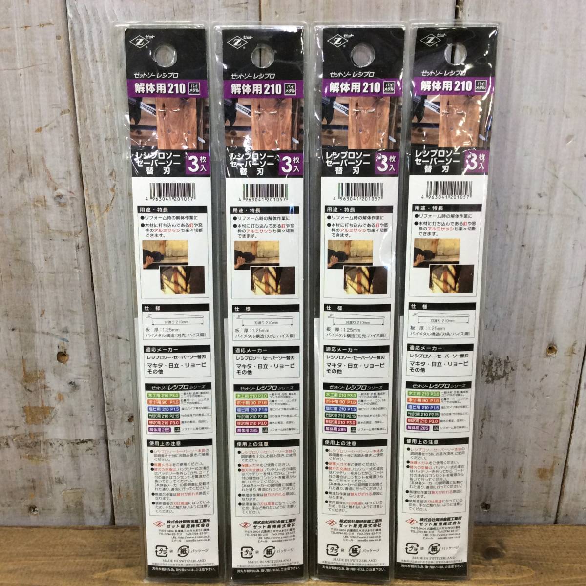 ●【AH-01284】未使用保管品 ゼット ゼットソー レシプロ解体用 替刃 210 3枚入 計4点【レターパックプラス・送料全国一律520円可】
