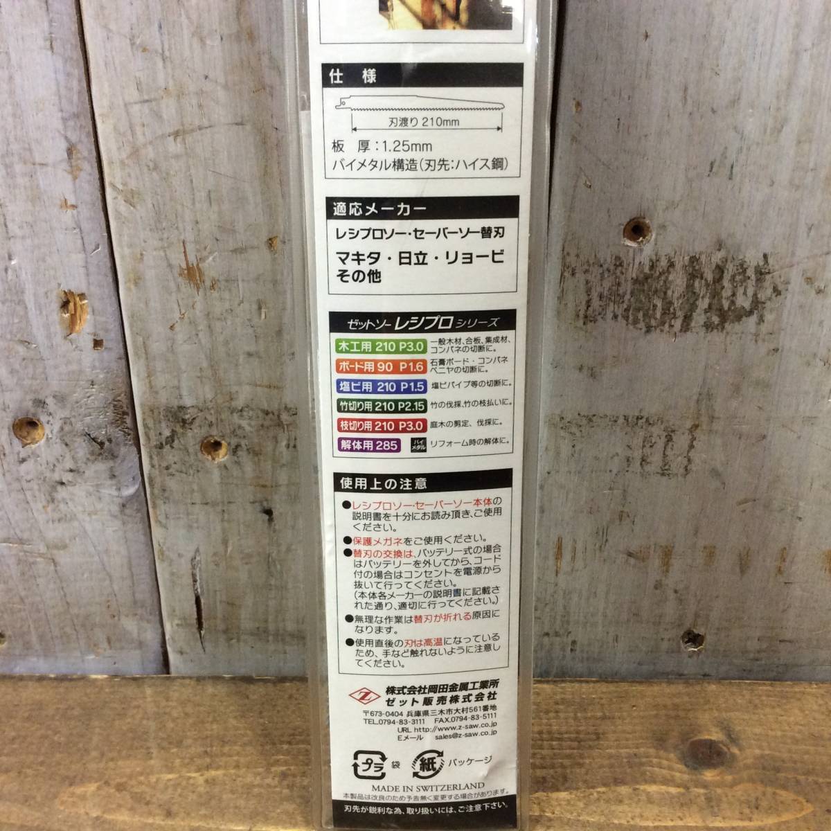 ●【AH-01284】未使用保管品 ゼット ゼットソー レシプロ解体用 替刃 210 3枚入 計4点【レターパックプラス・送料全国一律520円可】