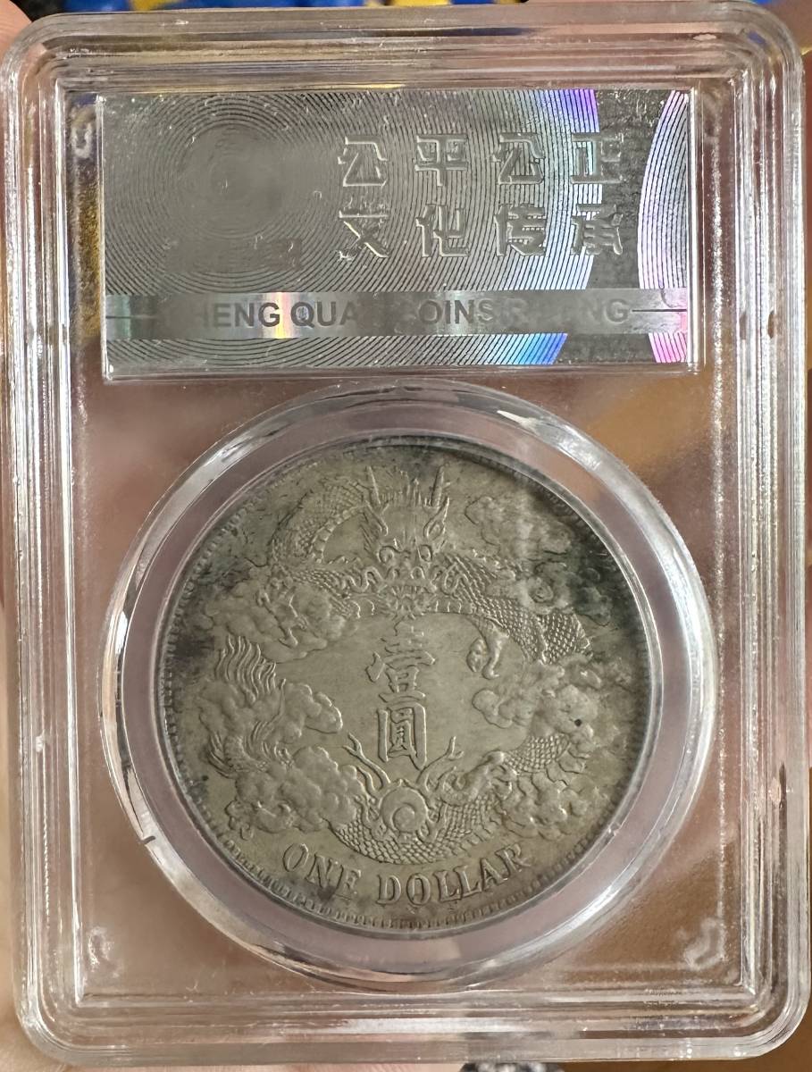 大清銀幣 中国古銭 収蔵品 宣統三年 銀幣