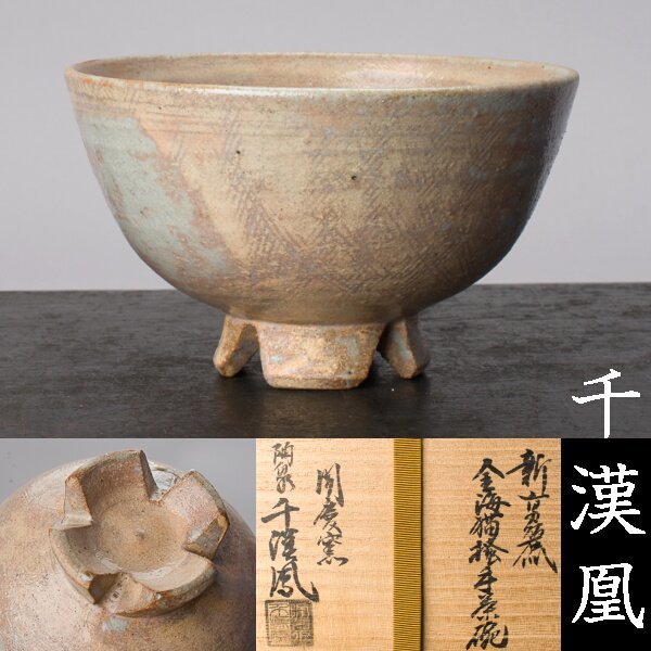 千e573】 千漢鳳 茶碗 共箱「新高麗 金海 猫掻手 茶碗」 韓国 聞慶窯