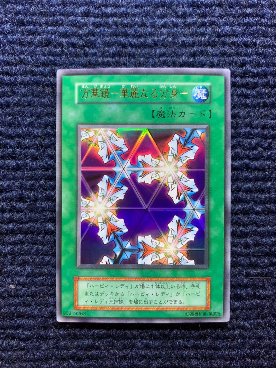 極美品】 万華鏡 華麗なる分身 初期 ウルトラレア 遊戯王 遊戯王 初期