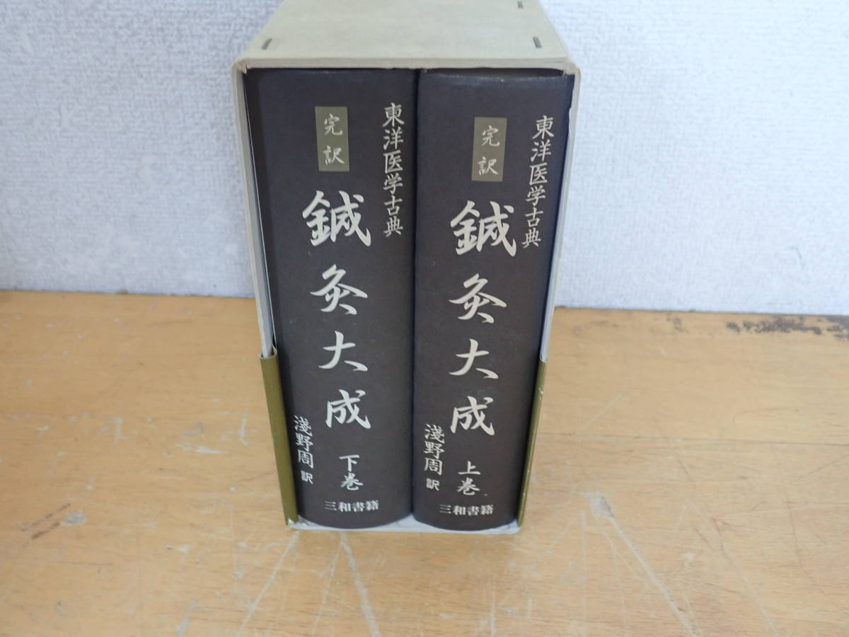 A⑬B】完訳 鍼灸大成 東洋医学古典 上下巻揃いセット 浅野周/三和書籍