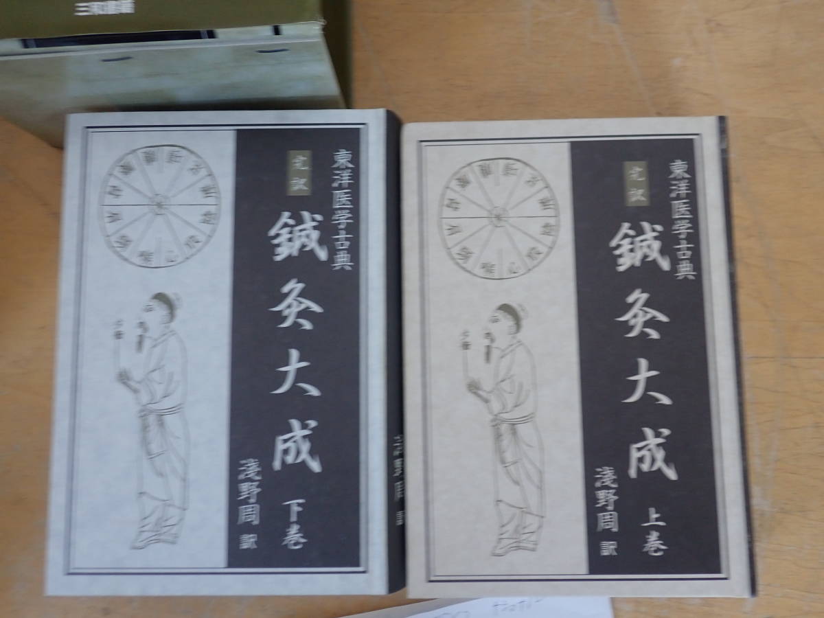 A⑬B】完訳 鍼灸大成 東洋医学古典 上下巻揃いセット 浅野周/三和書籍