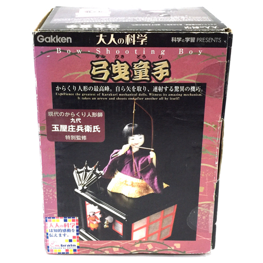 学研 科学と学習 プレゼンツ 大人の科学 10 弓曳童子 九代 玉屋庄兵衛  
