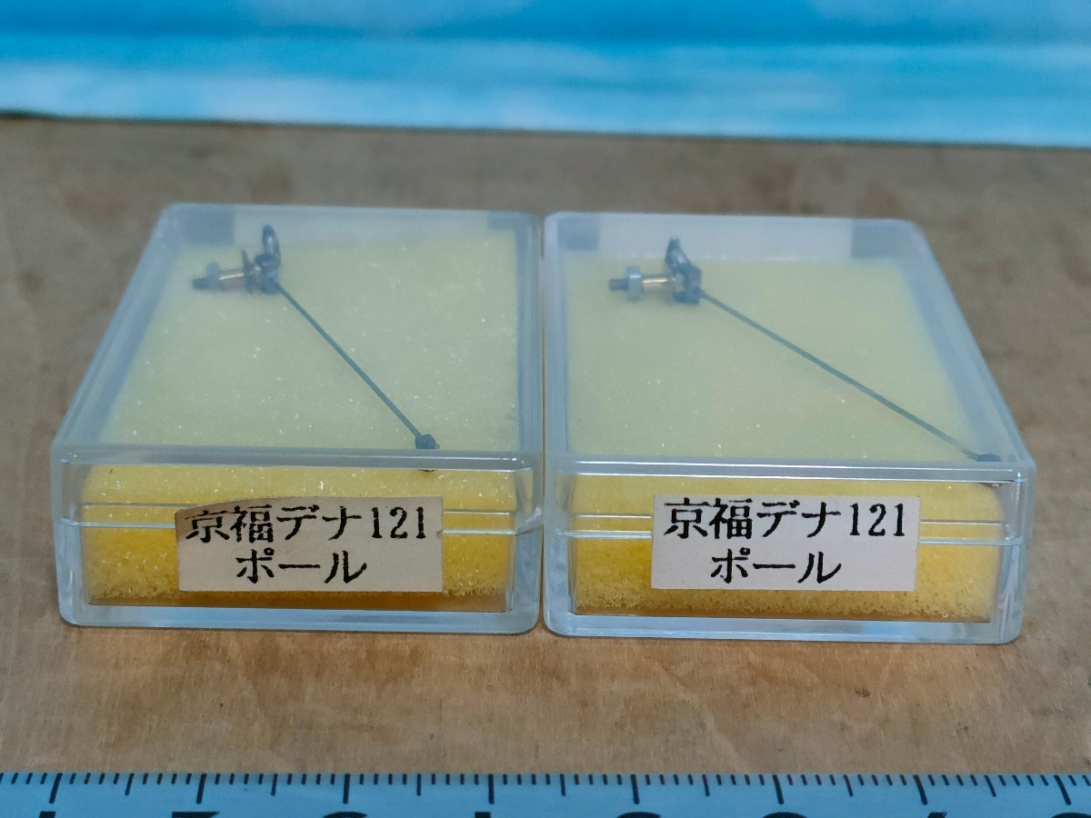 京福デナ121 2本押しバネ　トロリーポールA　2個セット　真鍮製　未使用良品HOパーツ　旧型電車　凸型電機　ナローにもどうぞ ミズノプロ 硬式用木製バット オーダー