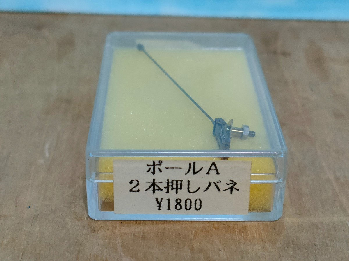 京福デナ121 2本押しバネ　トロリーポールA　2個セット　真鍮製　未使用良品HOパーツ　旧型電車　凸型電機　ナローにもどうぞ ミズノプロ 硬式用木製バット オーダー