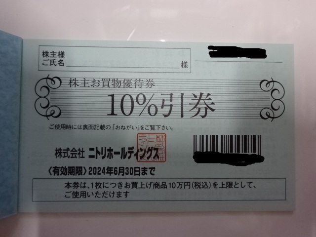 ニトリお買物優待券10%引き3枚 ニトリお買物優待券10%引き3枚