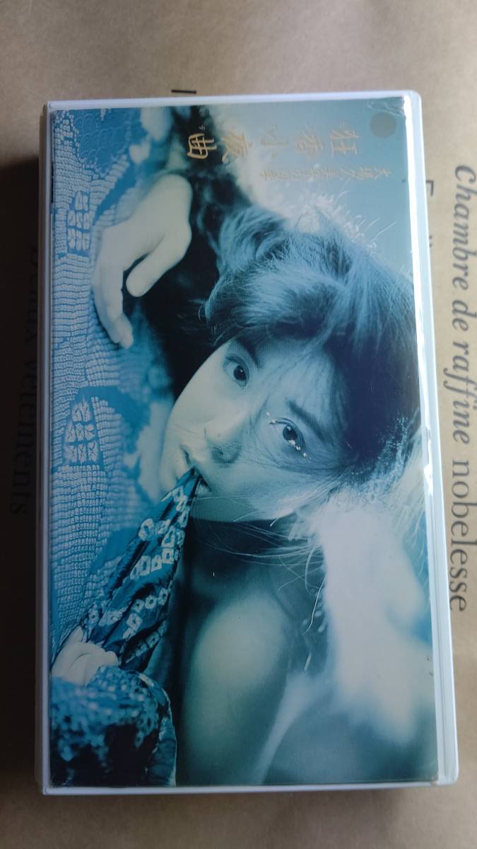 大場久美子 VHSビデオ 中古 大場久美子 中古VHS 狂香小夜曲 中古(DVD 