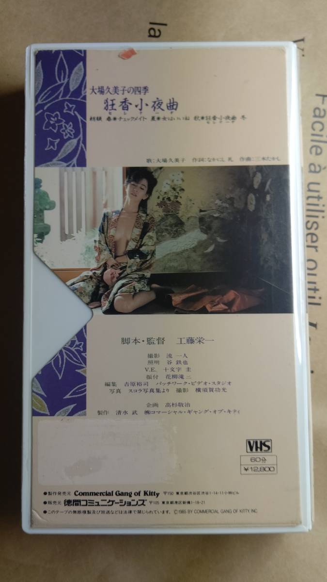 大場久美子 VHSビデオ 中古 大場久美子 中古VHS 狂香小夜曲 中古(DVD 