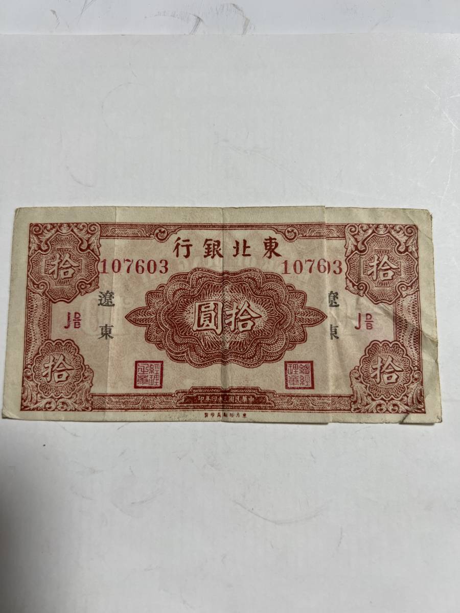 中国紙幣　東北銀行　遼東　プレミアム札枚　その他も色々出品中ですのでみてやってください | 収集ワールド 中国紙幣