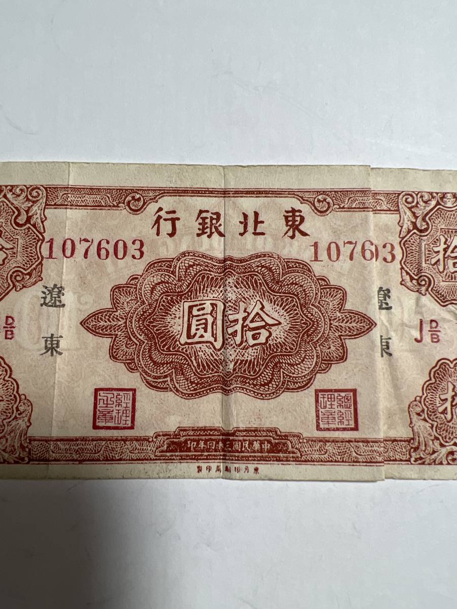 中国紙幣　東北銀行　遼東　プレミアム札枚　その他も色々出品中ですのでみてやってください | 収集ワールド 中国紙幣