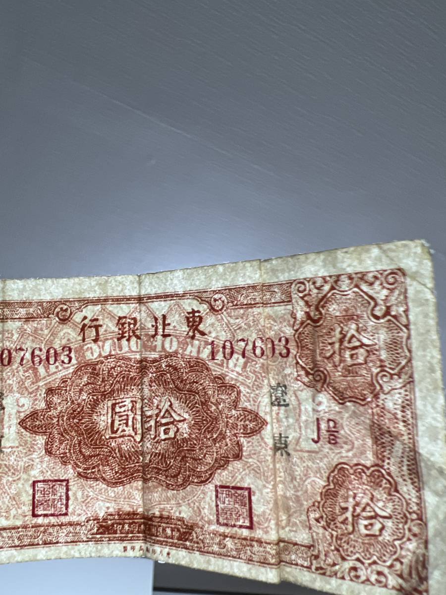 中国紙幣　東北銀行　遼東　プレミアム札枚　その他も色々出品中ですのでみてやってください | 収集ワールド 中国紙幣