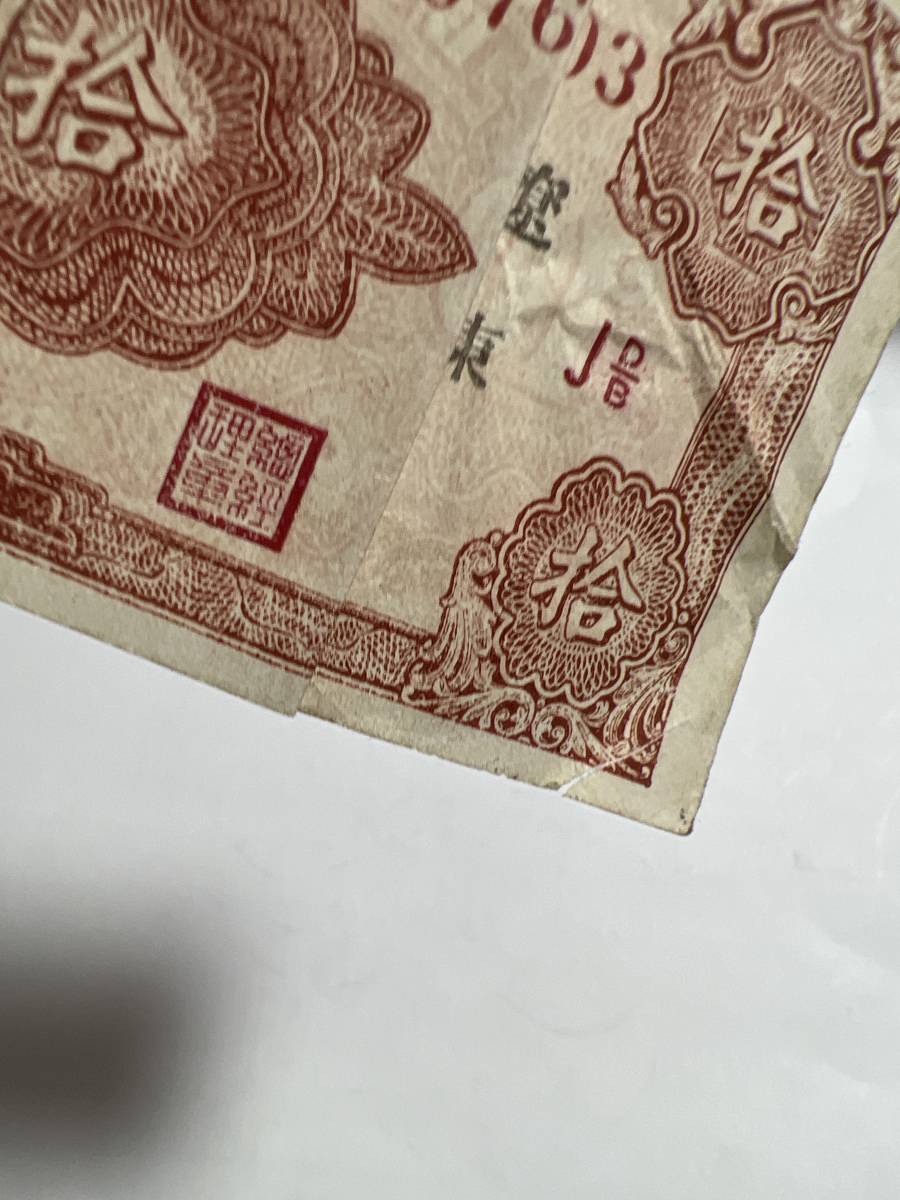 中国紙幣　東北銀行　遼東　プレミアム札枚　その他も色々出品中ですのでみてやってください | 収集ワールド 中国紙幣