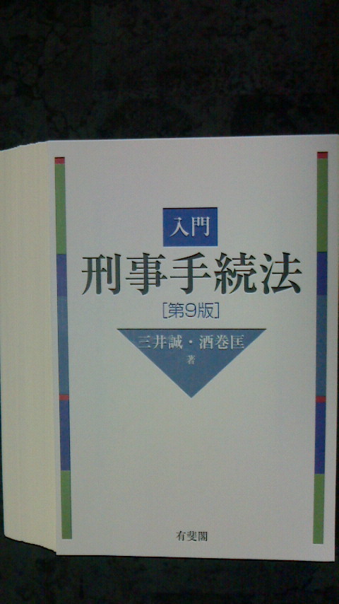 入門刑事手続法　第９版（裁断済）　定価3，300円（税込）