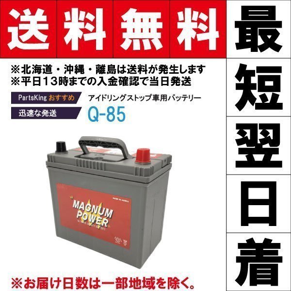 アウトランダー DBA-GF7W 2014(H26)/01 ISS車用 [M-Q-85] マグナムパワー 大容量 JIS規格互換品番[D23L] [カーバッテリー/廃棄伝票SET]