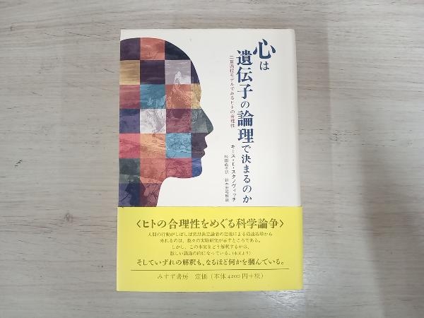 ◆心は遺伝子の論理で決まるのか キース・E.スタノヴィッチ