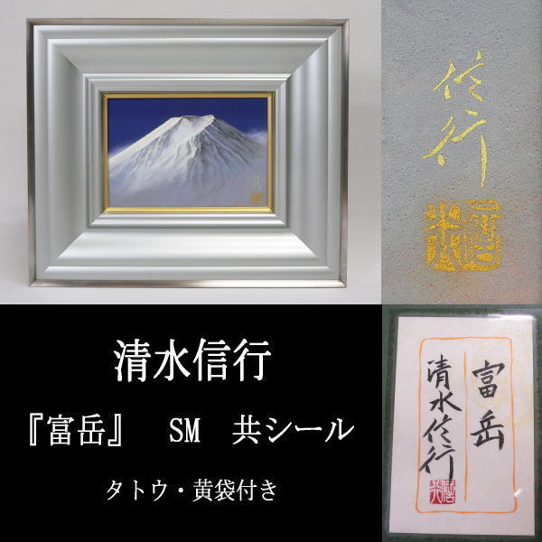 ◇真作保証 清水信行 富岳 SM 日本画 富士山 共シール タトウ・黄袋