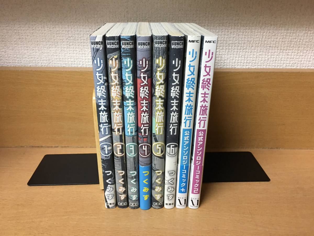 お買い得，2025 計8冊 少女終末旅行 １ ６巻 完結 + 公式アンソロジーコミック １ ２巻 完結 つくみず 全巻セット 当日発送も ＠9608(全巻セット)｜売買されたオークション情報、yahooの商品情報をアーカイブ 全巻セット