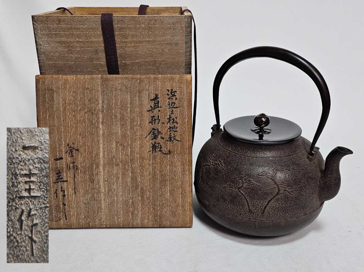 人間国宝 釜師 角谷一圭 浜辺之松地紋 真形鉄瓶 胴在銘 蓋在銘 共箱 