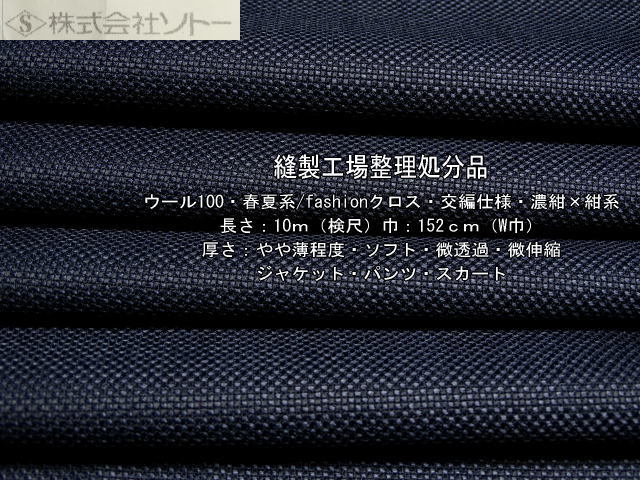 ウール100 春夏系/fashionクロス 交編仕様 やや薄 濃紺×紺系10m