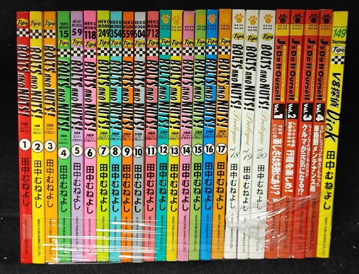 BOLTS AND 田中むねよし NUTS! 公式通販 1～20巻 ボルト＆ナット