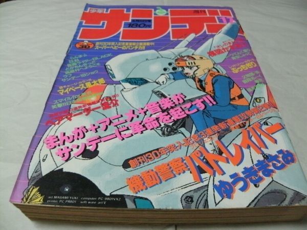 週刊少年サンデー 1988年4月6日号 No.17 『 表紙/巻頭カラー・ゆうき