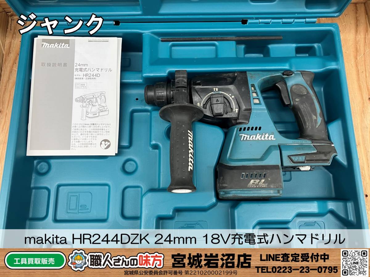 【ジャンク品】makita HR244DZK 24mm 18V充電式ハンマドリル【3-0721-TS-9】