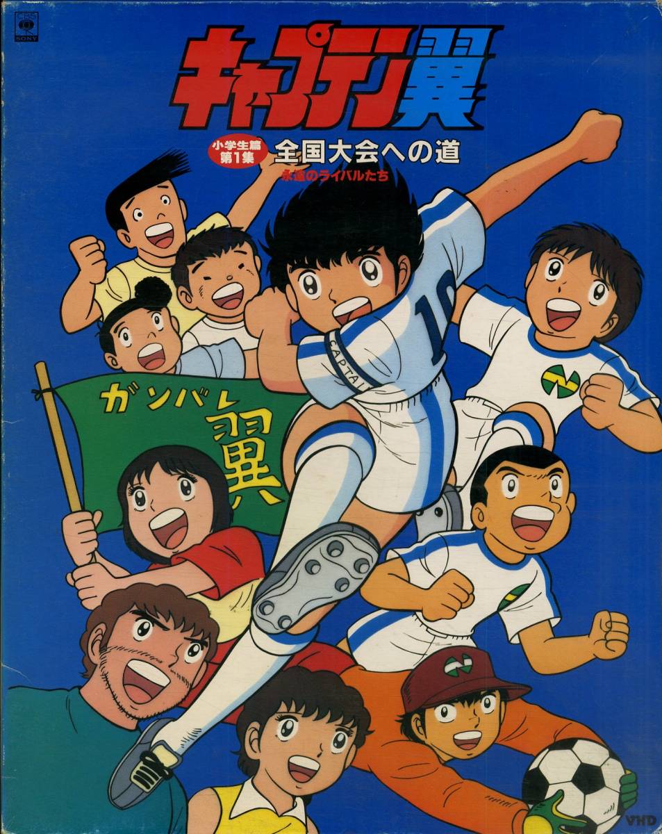 H00016086/【アニメ】VHD/高橋陽一(原作)「キャプテン翼 小学生篇第1集