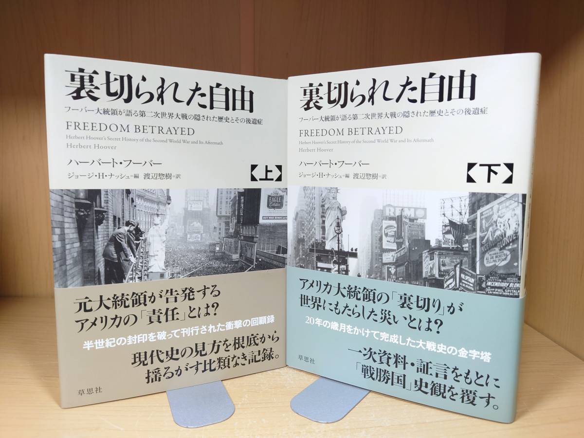 本 裏切られた自由 上下巻セット ハーバート・フーヴァー