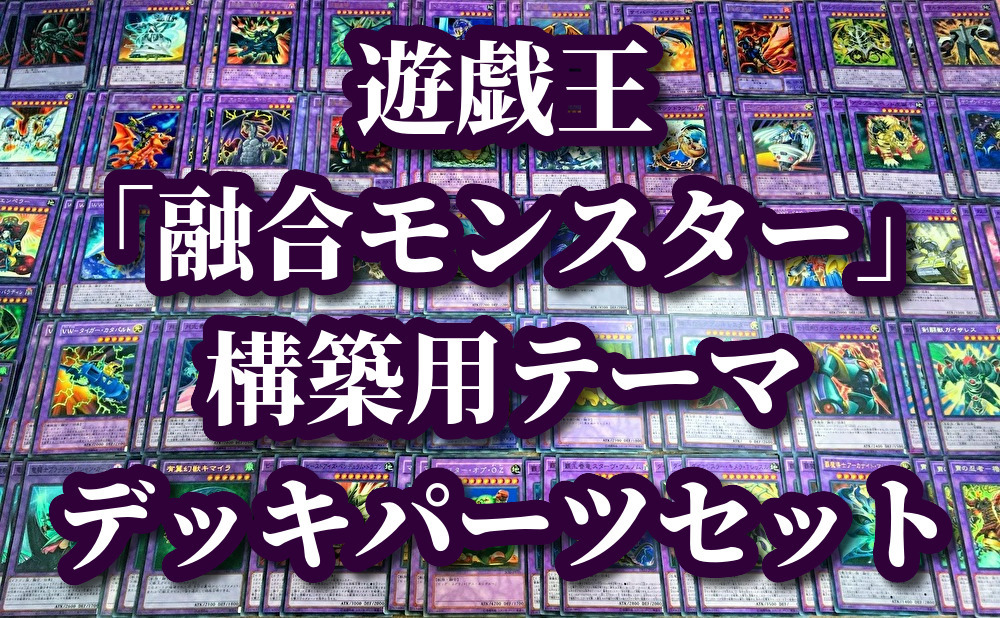 遊戯王 まとめ売り「融合 モンスター」構築用テーマ デッキパーツ 青眼