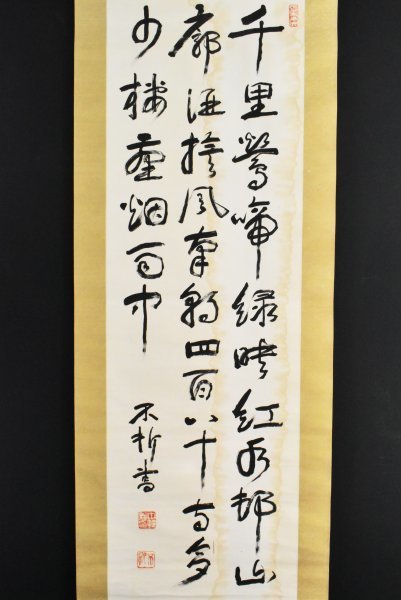 【真作】B1203 中村不折「七絶三行書 杜牧 江南春」紙本 共箱 肉筆 幕末~明治の洋学者 啓蒙学者 同人社創始者 江戸川の聖人