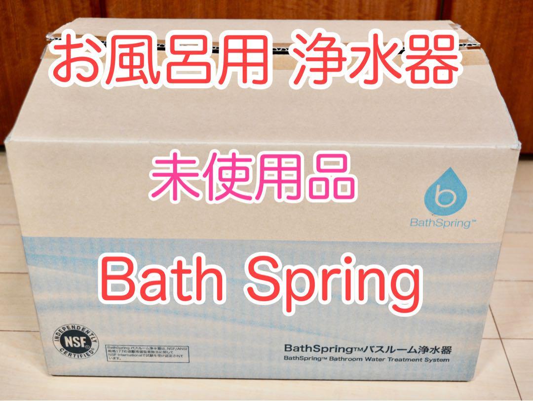 【開封済・未使用品】Amway アムウェイ バスルーム 浄水器 送料無料 バススプリング シャワー浄水器 bath spring お風呂 美肌 据置型 外箱