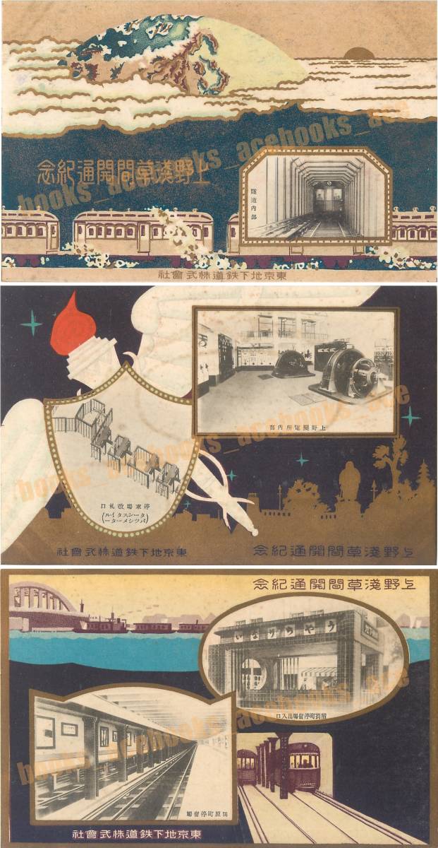 上野浅草間開通紀念 3枚 東京地下鉄道株式会社 鉄道 停留場 / 戦前 