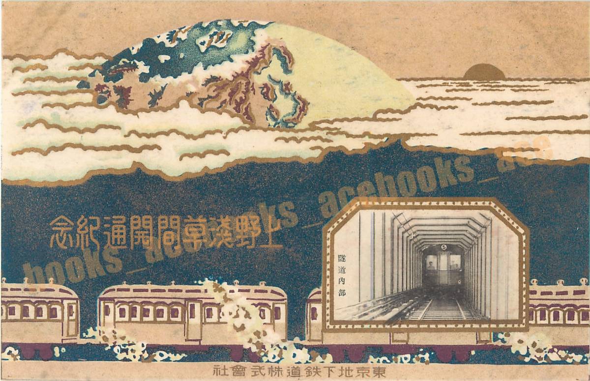 上野浅草間開通紀念 3枚 東京地下鉄道株式会社 鉄道 停留場 / 戦前 