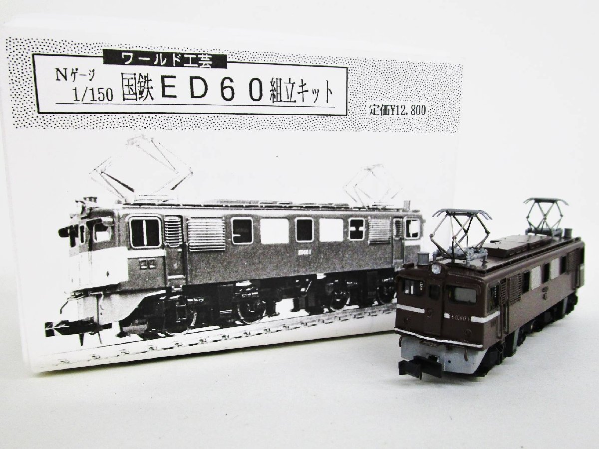 ワールド工芸 国鉄ED60 キット組立品【ジャンク】mtn071713 ワールド
