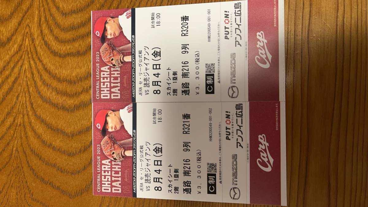 マツダスタジアム8月4日金 スカイシート一塁側2枚 【公式通販】