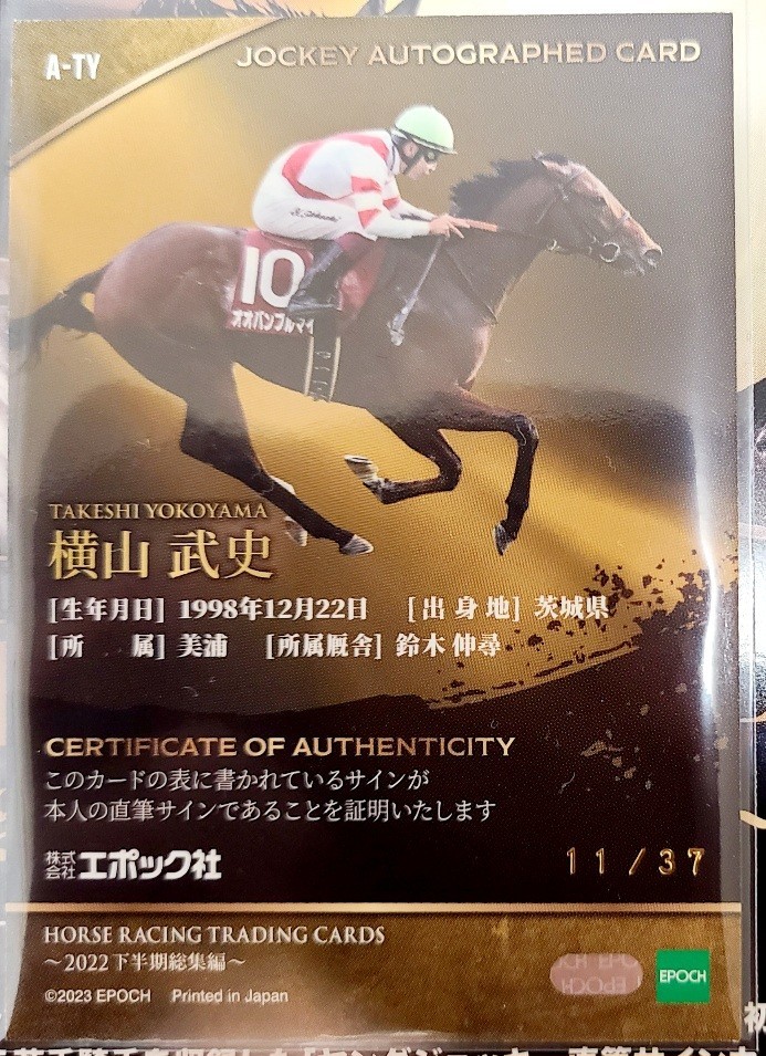 横山武史 横山武史 サイン入り競馬カード 2022 エポック2022 ホース